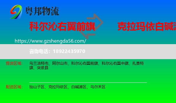 科尔沁右翼前旗到白碱滩区物流专线