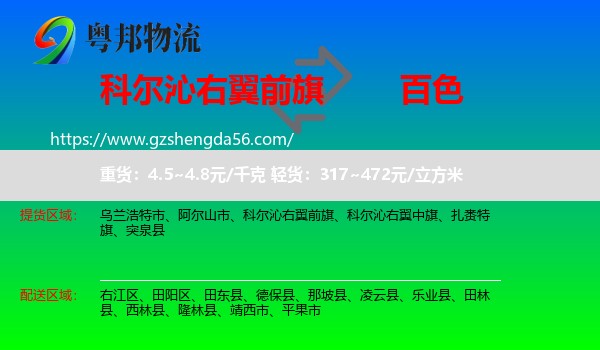 科尔沁右翼前旗到百色物流专线