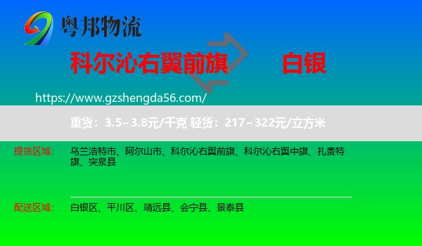 科尔沁右翼前旗到白银物流专线