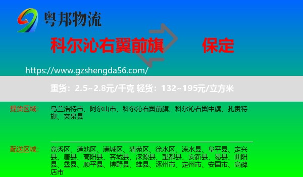 科尔沁右翼前旗到保定物流专线