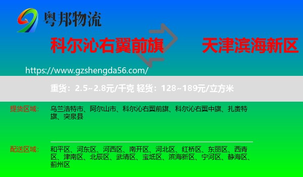 科尔沁右翼前旗到滨海新区物流专线