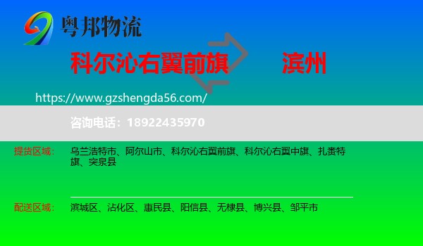 科尔沁右翼前旗到滨州物流专线