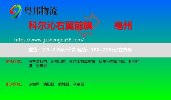 科尔沁右翼前旗到亳州物流专线