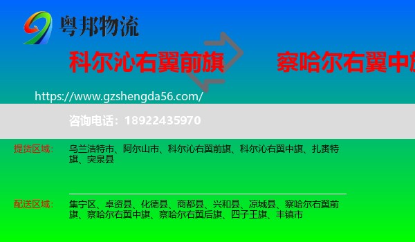 科尔沁右翼前旗到察哈尔右翼中旗物流专线