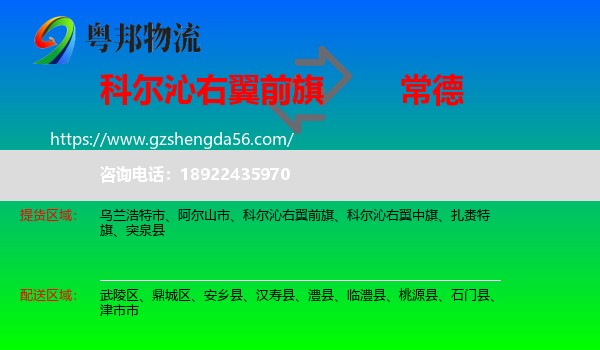 科尔沁右翼前旗到常德物流专线