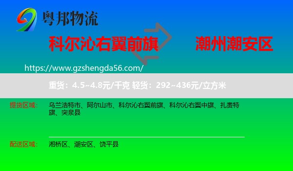 科尔沁右翼前旗到潮安区物流专线