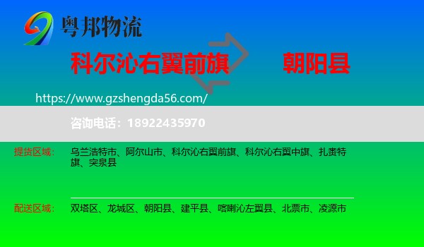 科尔沁右翼前旗到朝阳县物流专线