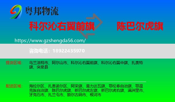 科尔沁右翼前旗到陈巴尔虎旗物流专线