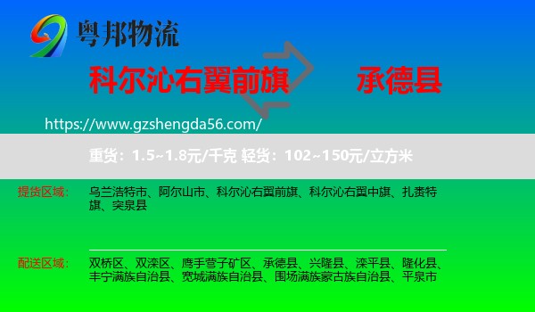 科尔沁右翼前旗到承德县物流专线
