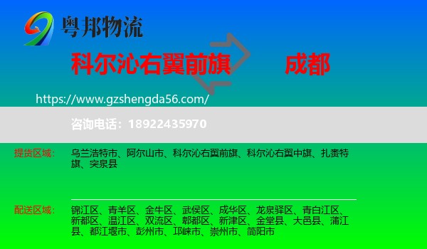 科尔沁右翼前旗到成都专线