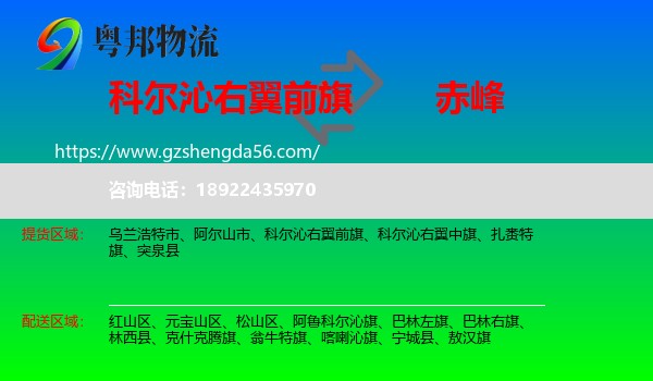 科尔沁右翼前旗到赤峰物流专线