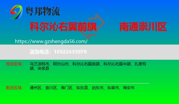 科尔沁右翼前旗到崇川区物流专线