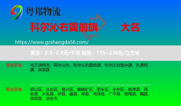 科尔沁右翼前旗到大名县物流专线