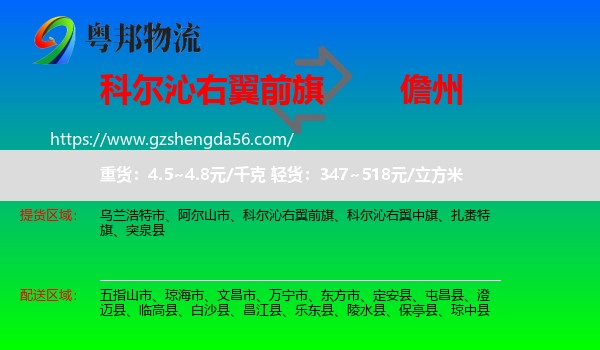 科尔沁右翼前旗到儋州物流专线