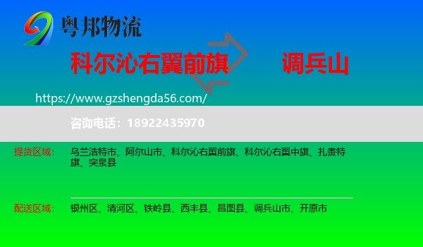 科尔沁右翼前旗到调兵山市物流专线