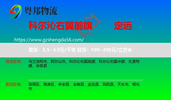 科尔沁右翼前旗到定远县物流专线