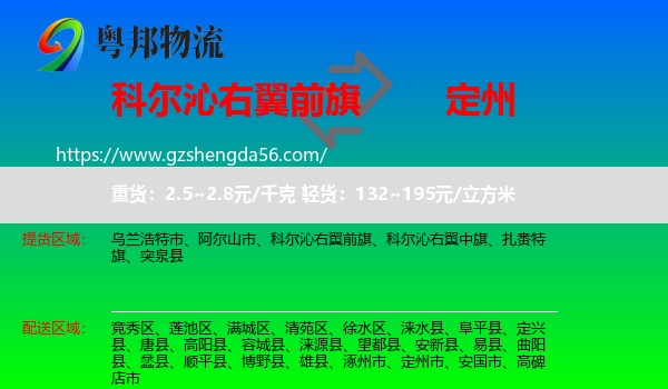 科尔沁右翼前旗到定州市物流专线