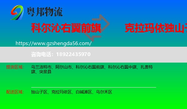 科尔沁右翼前旗到独山子区物流专线