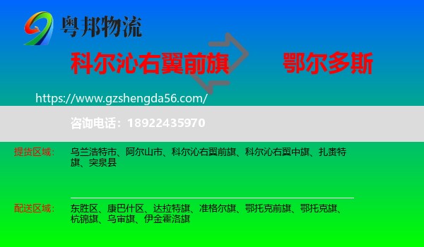 科尔沁右翼前旗到鄂尔多斯物流专线