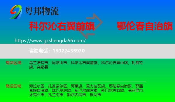 科尔沁右翼前旗到鄂伦春自治旗物流专线