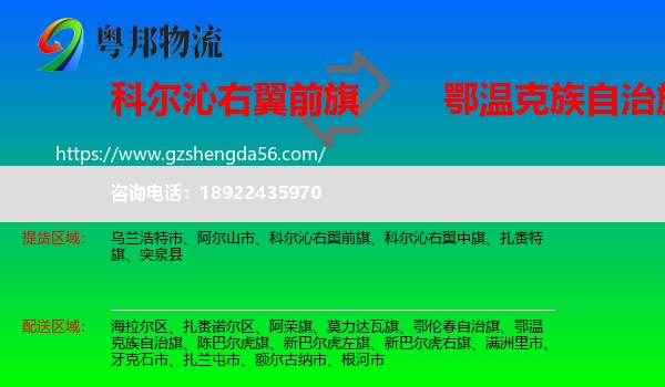 科尔沁右翼前旗到鄂温克族自治旗物流专线