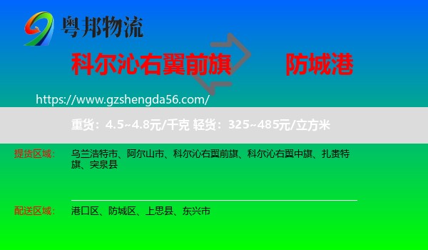 科尔沁右翼前旗到防城港物流专线