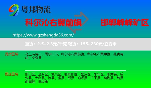 科尔沁右翼前旗到峰峰矿区物流专线