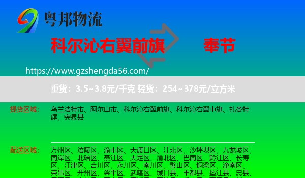 科尔沁右翼前旗到奉节县物流专线