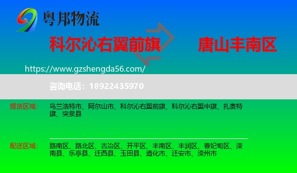 科尔沁右翼前旗到丰南区物流专线