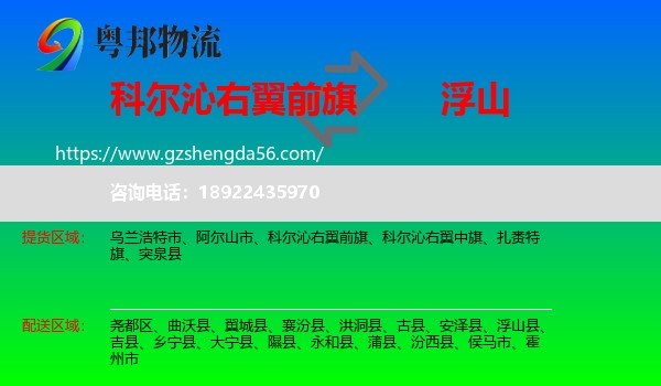 科尔沁右翼前旗到浮山县物流专线