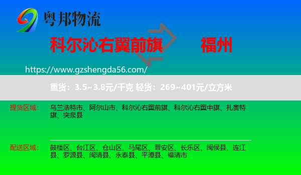 科尔沁右翼前旗到福州专线