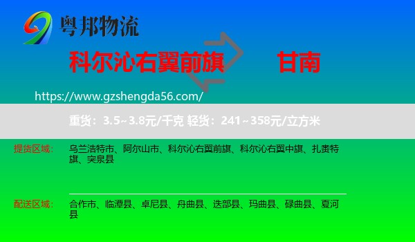 科尔沁右翼前旗到甘南物流专线