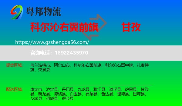 科尔沁右翼前旗到甘孜物流专线