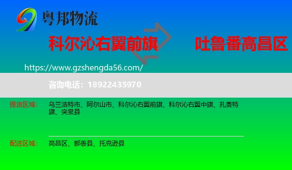 科尔沁右翼前旗到高昌区物流专线