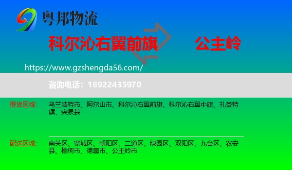 科尔沁右翼前旗到公主岭市物流专线
