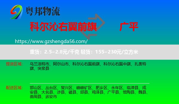 科尔沁右翼前旗到广平县物流专线