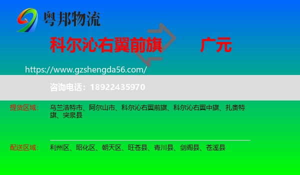 科尔沁右翼前旗到广元物流专线