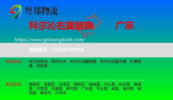 科尔沁右翼前旗到广宗县物流专线