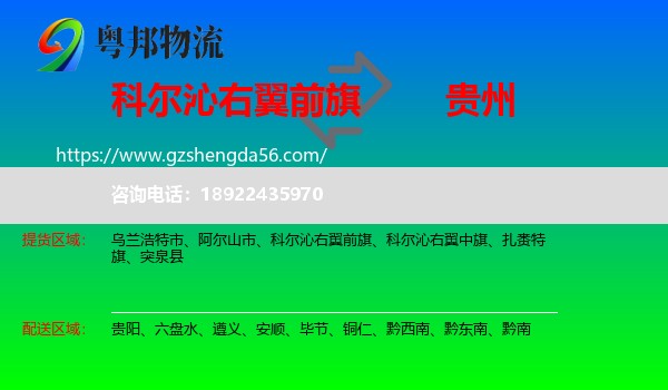 科尔沁右翼前旗到贵州物流专线