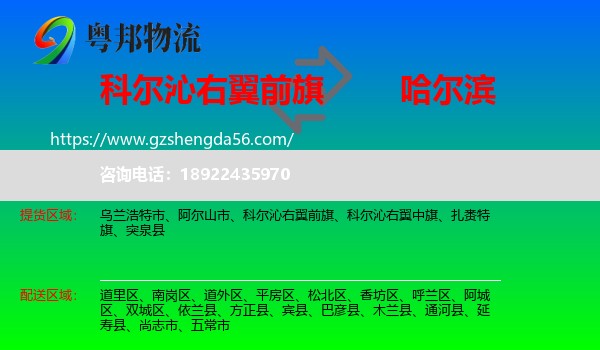 科尔沁右翼前旗到哈尔滨专线