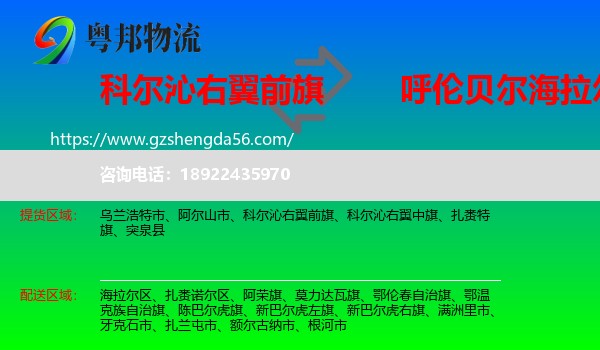 科尔沁右翼前旗到海拉尔区物流专线