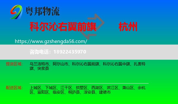 科尔沁右翼前旗到杭州专线