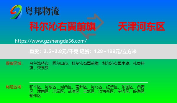 科尔沁右翼前旗到河东区物流专线