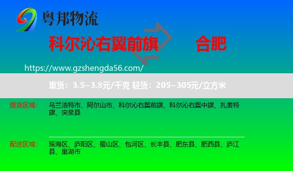 科尔沁右翼前旗到合肥专线