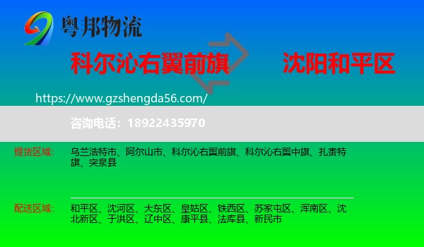 科尔沁右翼前旗到和平区物流专线
