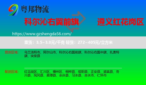 科尔沁右翼前旗到红花岗区物流专线