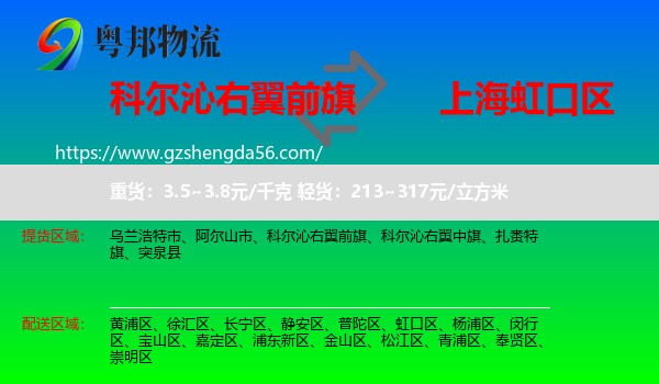 科尔沁右翼前旗到虹口区物流专线