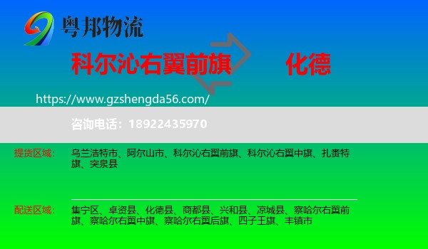 科尔沁右翼前旗到化德县物流专线