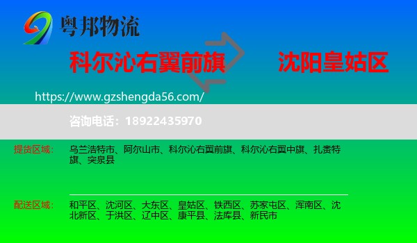 科尔沁右翼前旗到皇姑区物流专线
