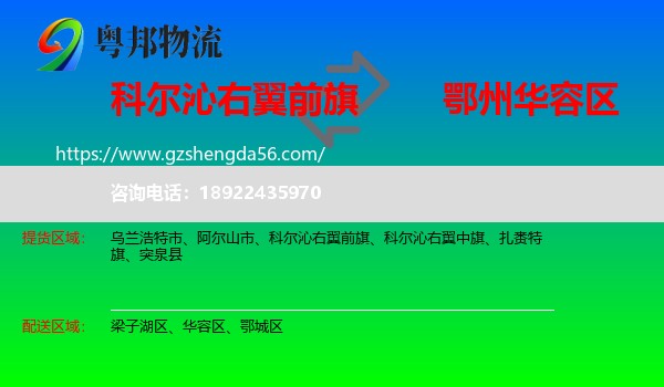 科尔沁右翼前旗到华容区物流专线
